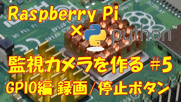 #5 Raspberry PiとPythonで監視カメラを自作 GPIO編