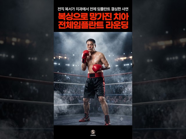 🥊 전직 복서가 치과에서 전체 임플란트 결심한 사연 #치과 #강남새로치과 #전체임플란트 #라미네이트 #정재욱원장