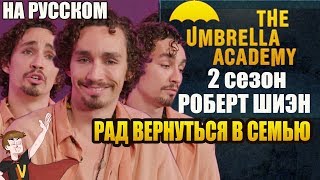 АКАДЕМИЯ АМБРЕЛЛА ►|2 СЕЗОН| РОБЕРТ ШИЭН \