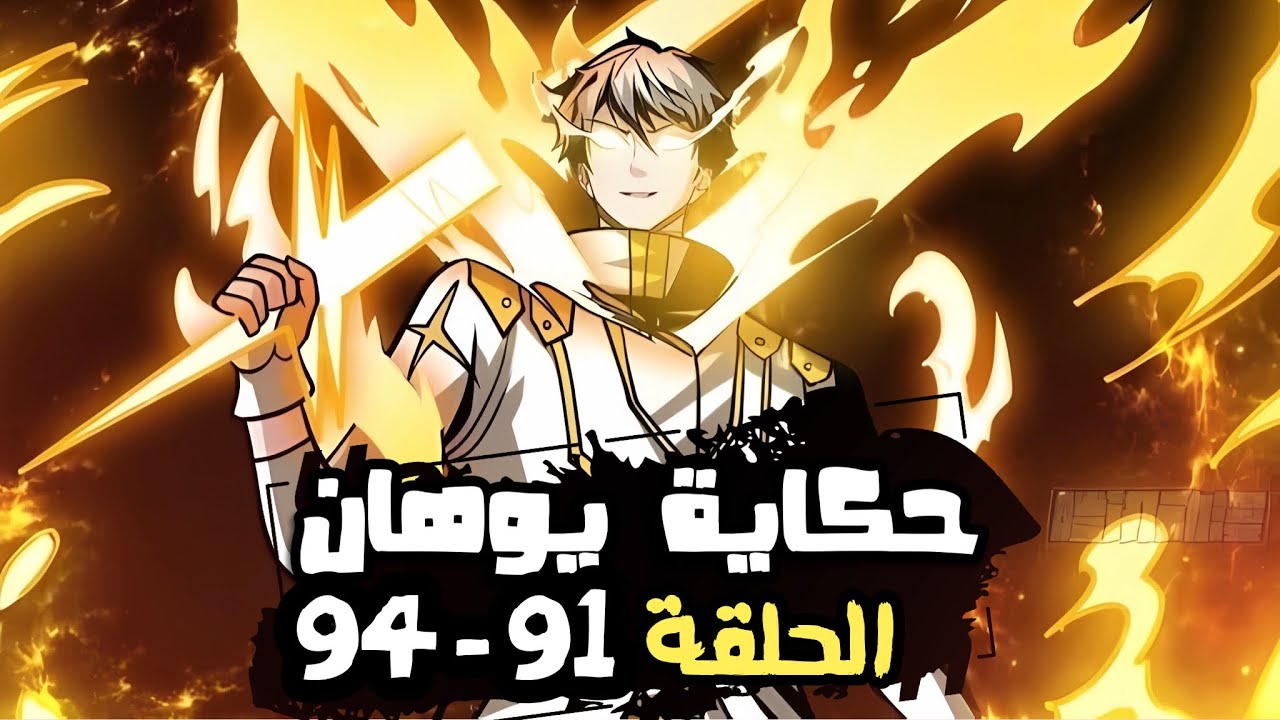 9️⃣1️⃣الى9️⃣4️⃣| شاب ضعيف لايقدر على حماية نفسه يصبح اقوي صائدي الوحوش من مستوى الملوك | حكاية يوهان