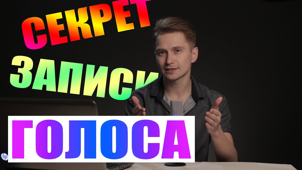 СЕКРЕТ ЗАПИСИ ГОЛОСА В ADOBE AUDITION!