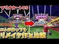 【マリオカートDS】忠実な再現？大改造？ニトロカップのコースをリメイク作と比較