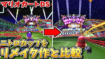 マリオカートds 忠実な再現 大改造 ニトロカップのコースをリメイク作と比較 Mp3