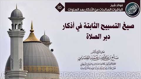 صيغ التسبيح الثابتة في أذكار دبر الصلاة للشيخ صالح العصيمي