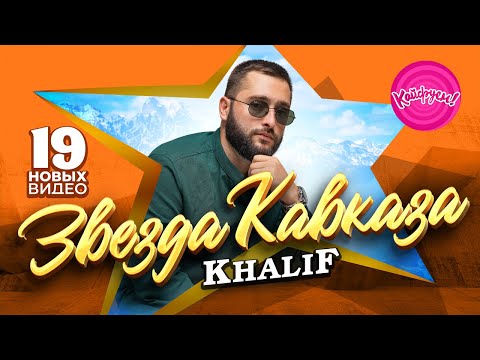 ЗВЕЗДА КАВКАЗА - KhaliF @KhaliF_music #суперхит #кавказскаямузыка