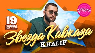 ЗВЕЗДА КАВКАЗА - KhaliF @KhaliF_music #суперхит #кавказскаямузыка