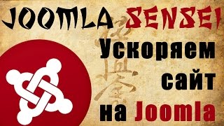 87.Ускоряем сайт на Joomla 87.Ускоряем сайт на Joomla