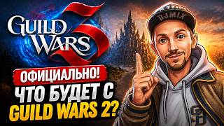 GUILD WARS 3 ОФИЦИАЛЬНО! Что будет с GUILD WARS 2? screenshot 1