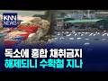 패류독소 해제에도... '때 놓친 홍합'에 어민 발 동동 / KNN