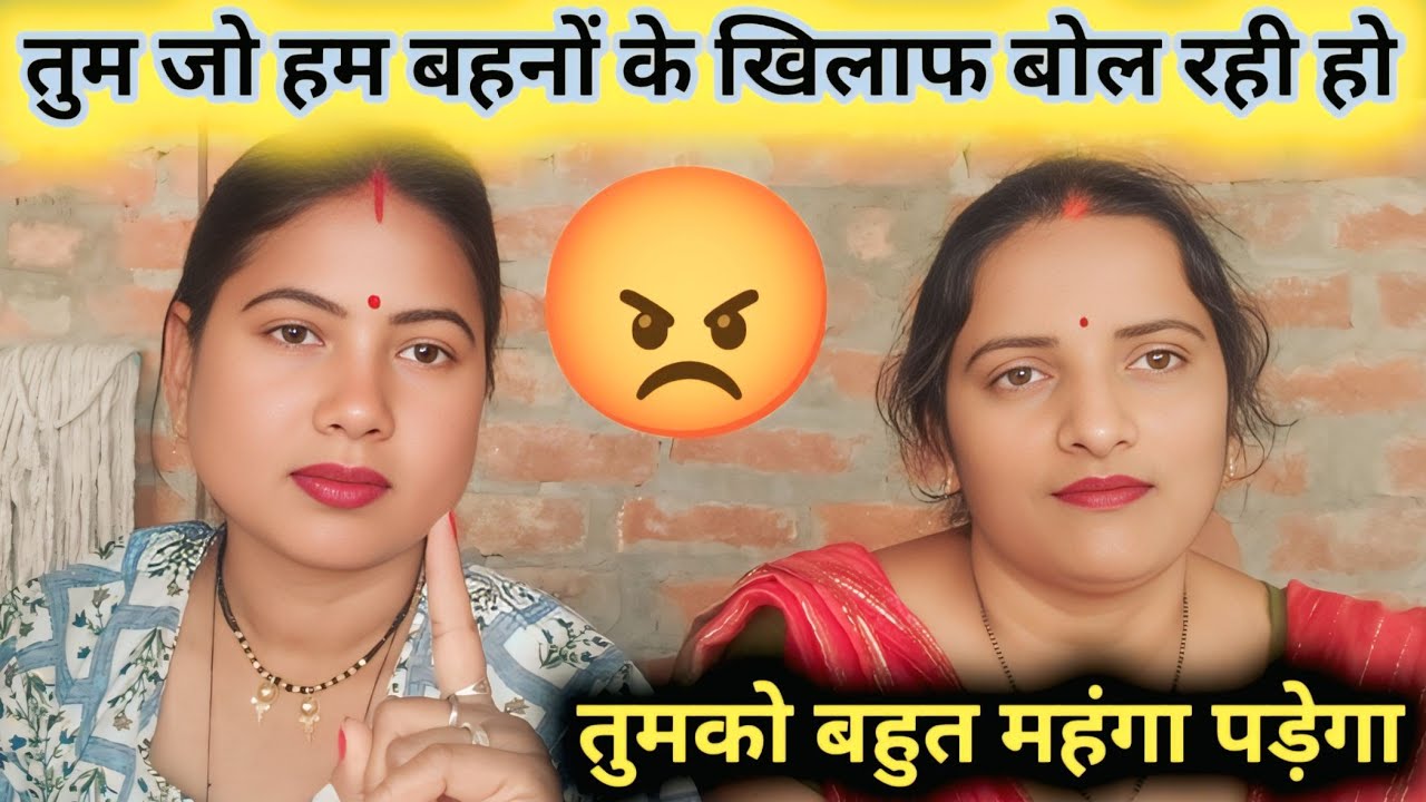 तुम जो हम बहनों के खिलाफ बोल रही हो