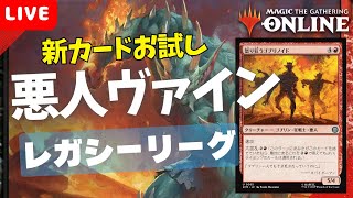 【#レガシー/#legacy】【悪人ヴァイン】MOパンダのわくわくレガシー！【MTG】【対戦動画】