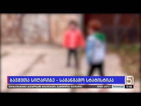 ბავშვთა სიღარიბე — საგანგაშო სტატისტიკა