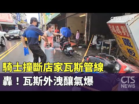 騎士撞斷店家瓦斯管線　轟！瓦斯外洩釀氣爆｜華視新聞 20230612