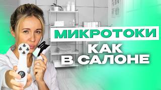 Микротоки для лица дома: секрет молодости без салонов / бьюти гаджеты