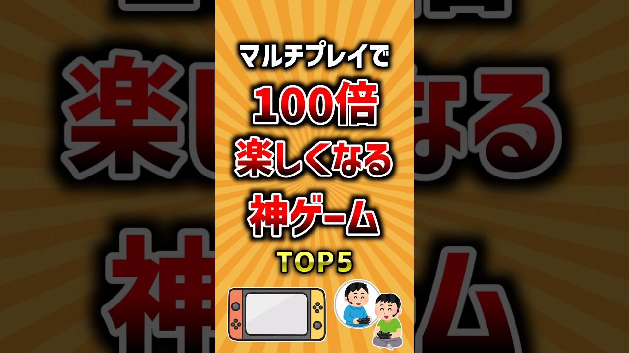 マルチプレイで100倍楽しくなる神ゲームTOP5 #協力プレイ #協力ゲーム