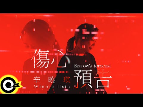 辛曉琪 Winnie Hsin【傷心預告 Sorrow's Forecast】Official Music Video