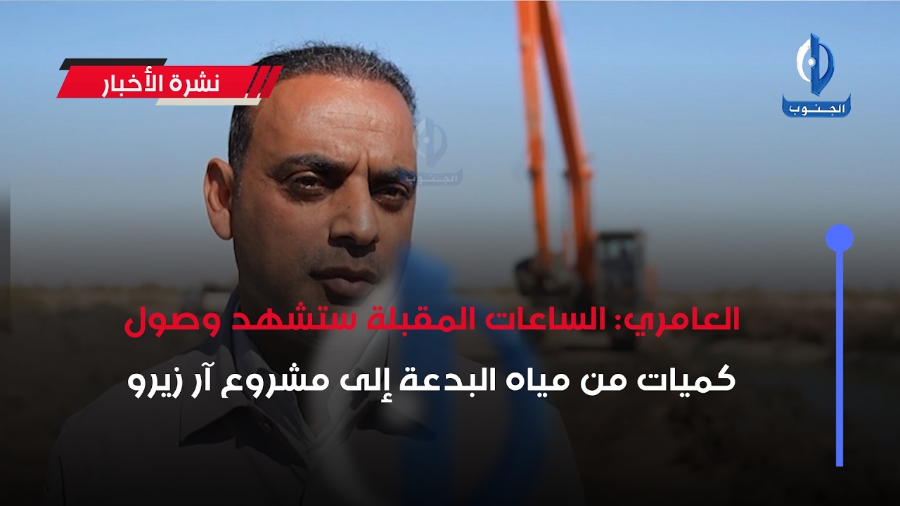 العامري: الساعات المقبلة ستشهد وصول كميات من مياه البدعة إلى مشروع آر زيرو