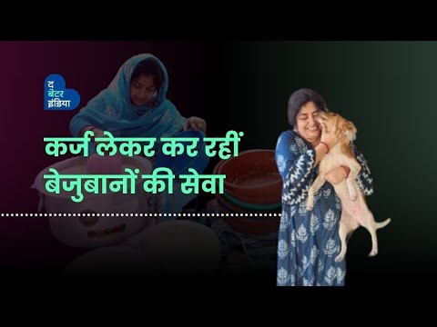 बेज़ुबानों की सेवा के लिए लिया कर्ज, बेचे गहने | Animal Lover | West Bengal | The Better India Hindi