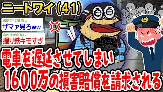 電車を遅延させてしまい1600万の損害賠償を請求される