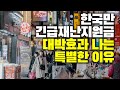 [부들부들] 한국만 긴급재난지원금 대박효과 나는 특별한 이유