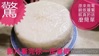 用電鍋就可以做蘿蔔糕簡單又好學