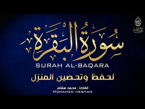 سورة البقرة كاملة بصوت القارئ محمد هشام Surah Al Baqarah