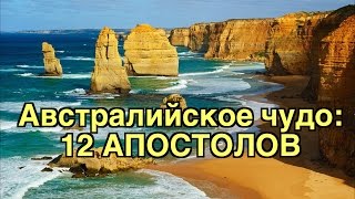 12 АПОСТОЛОВ, Австралия