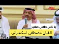 الفنان مصطفى اسكندراني يا ناس جاهل صغير