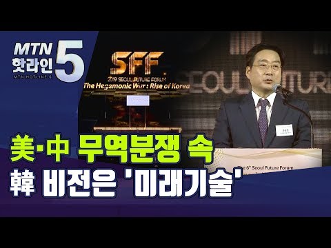 [2019 <strong>SFF</strong>] 美·中 무역 분쟁 속 韓 비전은 &amp;#39;미래기술&amp;#39; / 머니투데이방송 (뉴스)