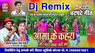 Aama Ke Kahra Mor Pahra | DJ Shiv Yadav | CG SONG | Pritam Padwar Hema Devi | Chhattisgarhi Geet SB