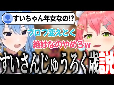 悲しみの連鎖を断ち切る為に永遠の年女を背負うすいちゃん【星街すいせい/さくらみこ/みこめっと/ホロライブ切り抜き】