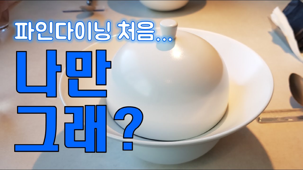 흑백요리사2ㅣ2026ㅣ파인다이닝ㅣ콘피에르ㅣ광화문ㅣ우아.우와하게-Netflix/ Fine Dining /Confier/ Elegant.WOW/Gwanghwamun/2026Cheers