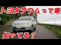 トヨタラウムを試乗インプレッションしてみた！
