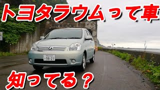 トヨタラウムを試乗インプレッションしてみた！