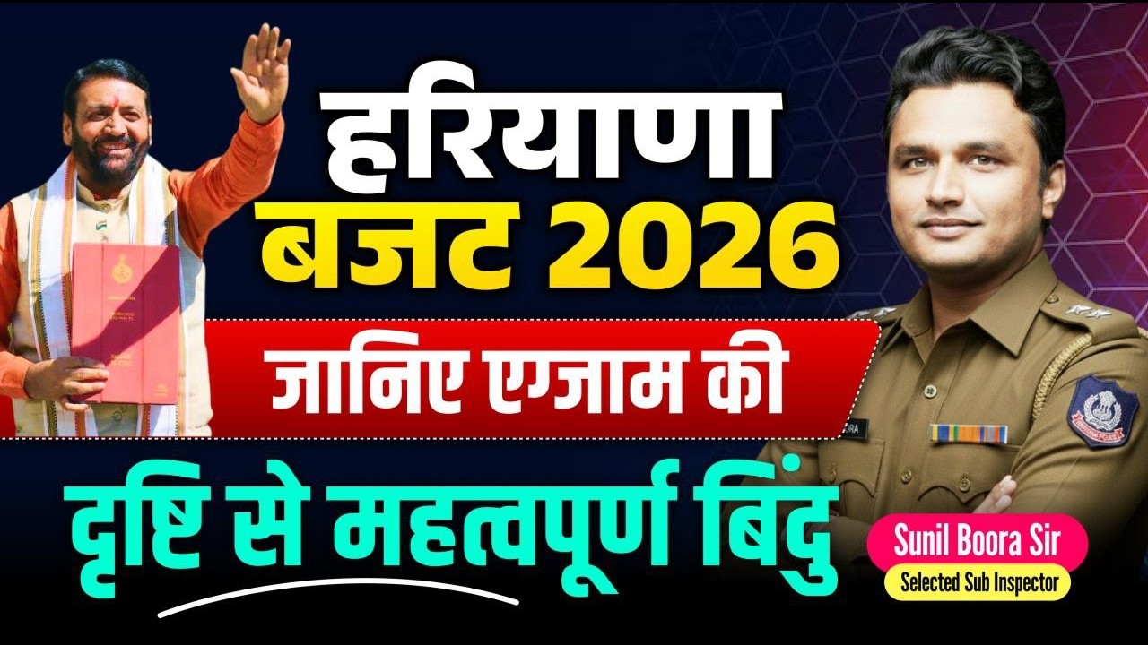 Haryana Budget 2026 Analysis 🔥 Current Affairs Special | Exam Oriented Explanation | Sunil Boora Sir