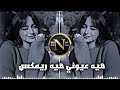 هيه عيوني هيه النسخة الاصلية ريمكس 2026 اغاني ترند تيك توك جميله وياسلام الله عليها 