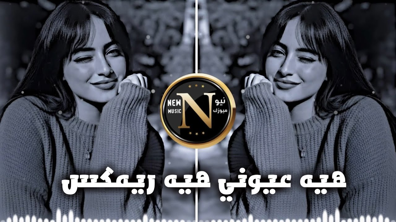 هيه عيوني هيه ( النسخة الاصلية ) ريمكس 2026 | 🔥اغاني ترند تيك توك جميله ...