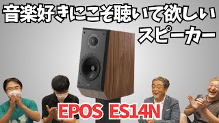 EPOS/スピーカー/ES14N 【店頭展示品有・ご試聴可】のご紹介です。