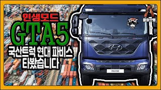 GTA5 RP 인생모드 🇰🇷 상용트럭 현대 파비스 타봤습니다 [류공현] screenshot 5
