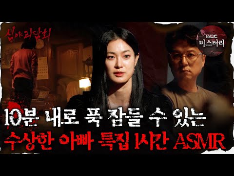 [#심괴ASMR] <strong>10분</strong> <strong>내로</strong> 푹 잠들 수 있는 수상한 아빠 특집 1시간 ASMR #심야괴담회 #심괴 #어둑시니 MBC211104방송