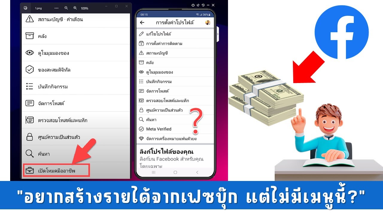 ทำอย่างไร? อยากสร้างรายได้จากเฟซบุ๊กแต่ไม่มีเมนู เปิดโหมดมืออาชีพ