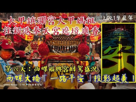 2021辛丑年 大甲鎮瀾宮大甲媽祖往新港奉天宮遶境進香『第六天：西螺福興宮回駕盛況、西螺大橋「一路平安」投影超美！』