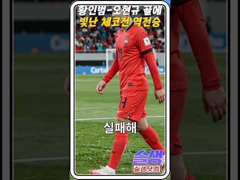 황인범 동점골·오현규 데뷔골로 체코전 2-1 역전승