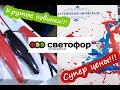 🧡🧡🧡СУПЕР КРУТОЙ СВЕТОФОР💥МНОГО ИНТЕРЕСНОГО И НОВОГО ТОВАРА👀 Обзор магазина Светофор 🌼сентябрь 2020