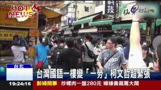 化身柯主播拍短片柯P贈記者節大禮