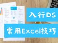 商业分析师必备技能：北美Business Analyst有哪些常用Excel技巧及高级功能？（第537期）