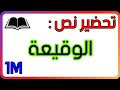 تحضير نص الوقيعة للسنة الاولى متوسط شرح المفردات الفكرة العامة الافكار الاساسية القيمة تحضير نص الوقيعة للسنة الاولى متوسط شرح المفردات الفكرة العامة الافكار الاساسية القيمة