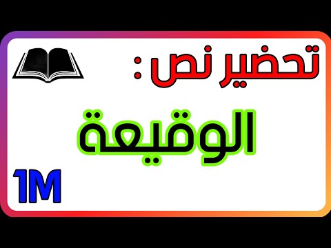 تحضير نص الوقيعة للسنة الاولى متوسط شرح المفردات الفكرة العامة الافكار الاساسية القيمة 