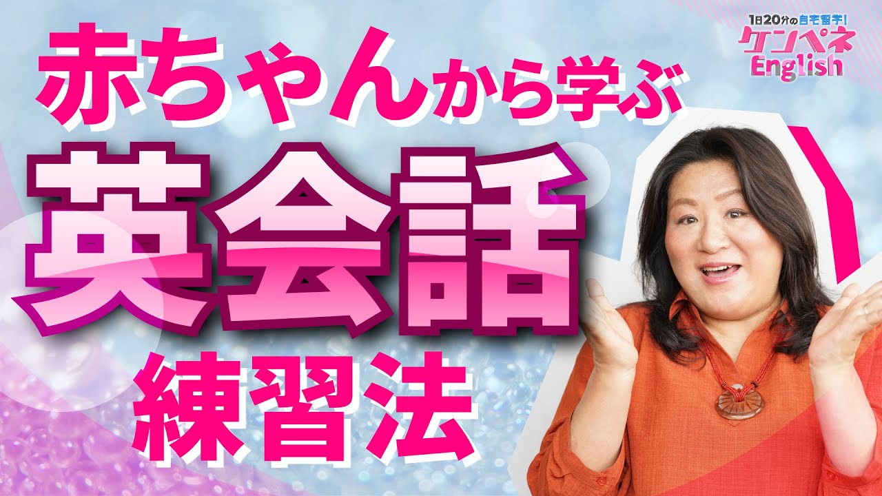 知ってる英語だけでできる英会話練習法！~ケンペネEnglish~