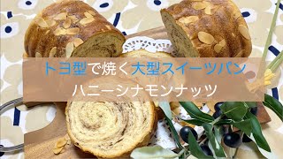 ハニーシナモンナッツ　トヨ型で焼く大型スイーツパン♫　ココアとシナモンで大人の風味付け　ハチミツのしっとりとした甘さ　アーモンドスライスが味と食感のアクセント